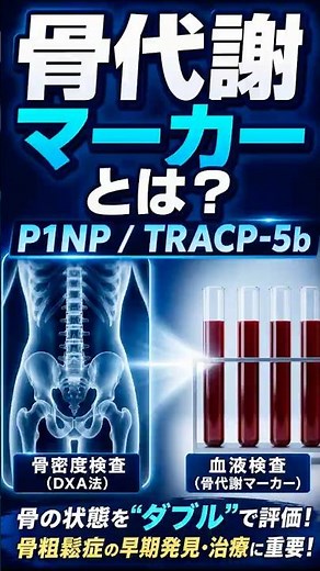 【医師が解説】採血でわかる「骨代謝マーカー」をご存知ですか？