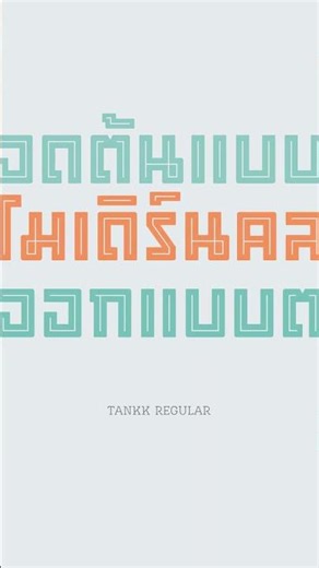 จับคู่ฟอนต์ไทย "ถัง | TANKK" และ "บางกอก | bangkok" โทนสีแจ่มสะดุดตา #ฟอนต์ไทย