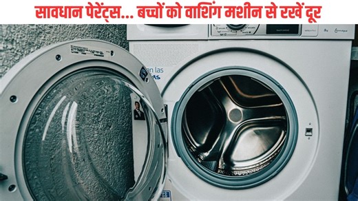 मम्मी ने डांटा तो रुठकर वाशिंग मशीन में जा छिपी बच्ची और फिर कुछ ही देर में जो हुआ…, डरा रहा पूरा मामला