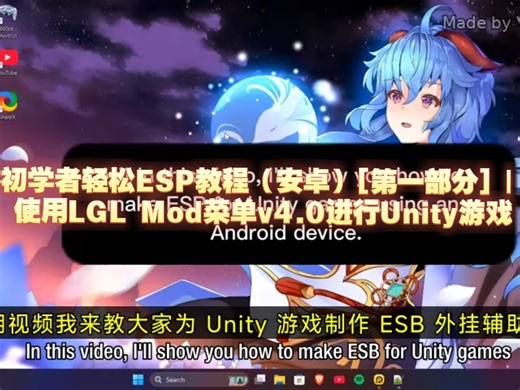 [中英字幕]初学者轻松ESP教程（安卓）[第一部分] | 使用LGL Mod菜单v4.0进行Unity游戏