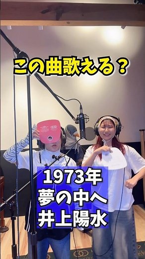 【この曲歌える？】姉妹でハモる「夢の中へ」