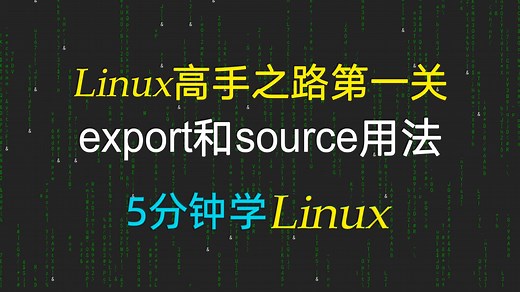 [5分钟学linux] 40-export和source的用法，linux高手之路第1关