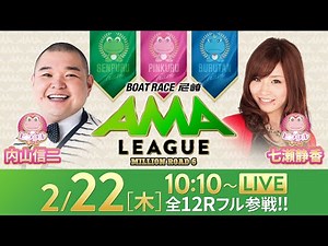 【ボートレース尼崎】ミリオンロード6“アマリーグ”【ＢＯＡＴＢｏｙＣＵＰ〜まくってちょ〜うだい！！〜／最終日・優勝戦】《内山信二》《七瀬静香》