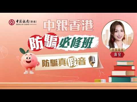 中銀香港「防騙必修班」之防騙真假音🎙️