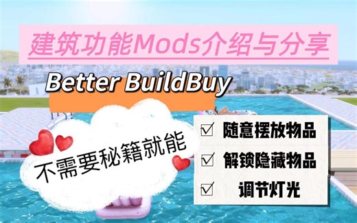 模拟人生4 建筑功能Mod介绍 Better BuildBuy by TwistedMexi