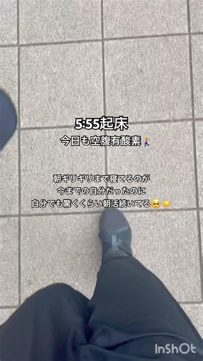 空腹有酸素🚶‍♀️🫧毎日ギリギリまで寝ていた自分が信じられない....気持ちも前向きになる気がする🌿脱ネガティブ！！！！！最近はメンズコーチのジョージ先生の動画見まくってモチベあげてます。以上！