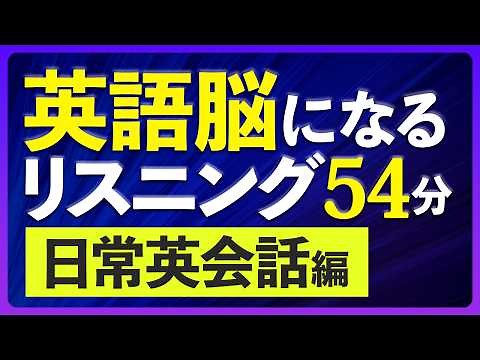 日常英会話〜英語脳になるリスニング訓練 【243】