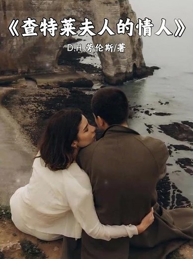 听书一句话-查特莱夫人的情人｜Lady Chatterley’s Lover — A Body That Wakes Up Before Her Marriage Does