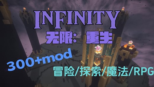 【整合包游玩】infinity-无限 大型冒险战斗rpg为一体的整合包！！！