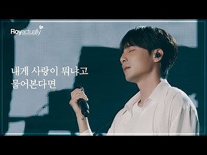 로이킴 (Roy Kim) - 내게 사랑이 뭐냐고 물어본다면 Live Clip @ 2024 ROY KIM CONCERT [R♥y actually]