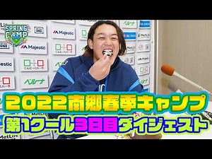 かっこいい大人に、俺はなる！【南郷春季キャンプ第1クール3日目】