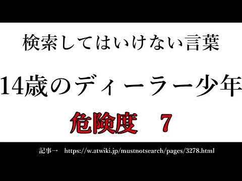 【ゆっくり】15秒でわかる検索してはいけない言葉 【14歳のディーラー少年】