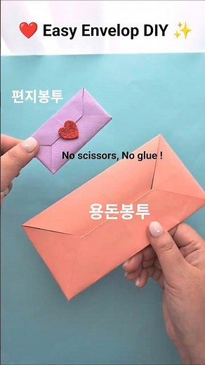 ❤ 종이로 편지 봉투 만들기 ❤ Easy Envelop DIY (No Glue, No Scissors!!) #shorts #편지지만들기 #봉투접기 #origami #Easy DIY