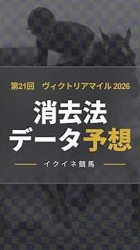 【競馬データ予想】ヴィクトリアマイル2026！危険な人気馬は消し！？鉄板データで残った推奨馬を公開！ #消去法 #データ分析 #競馬予想 #競馬データ #ヴィクトリアマイル