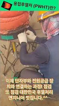 용접후열처리(PWHT)란?