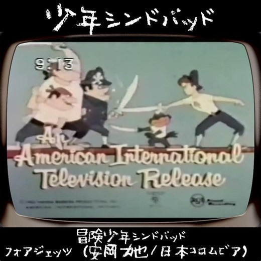 #冒険少年シンドバッド #フォアジェッツ #安岡力也 #日本コロムビア #ハンナバーベラプロダクション #shorts