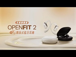 Shokz OpenFit 2 雙單元開放式藍牙耳機 - 升級登場 #Shokz #OpenFit2 #開放式耳機 #thinkinggrouphk