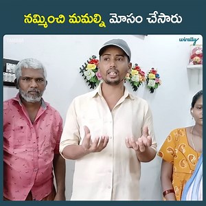 నమ్మించి మమల్ని మోసం చేసారు || mavuri vantalu official Watch full video: https://youtu.be/5YyNS3fnG8A | Wirally