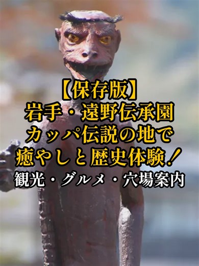 【保存版】カッパの故郷？岩手・遠野伝承園でタイムトラベル体験 岩手県遠野市にある「遠野伝承園」へ行ってきました！ 『遠野物語』の世界観がそのまま残る、懐かしくて少し不思議な空間。 観光・グルメ・癒やしのすべてが詰まった、岩手旅行で外せないスポットを詳しく解説します。 📍 場所：遠野伝承園（Tono Denshoen） 🚌 アクセス：JR遠野駅からバスで約22分。「伝承園前」下車すぐ。車なら遠野ICから15分。 💡 一言アドバイス：食堂の営業時間は15:30まで！ランチは早めに済ませるのが吉です。 #遠野伝承園, #岩手観光, #遠野物語, #柳田國男, #VSEO, #旅行ガイド, #穴場スポット, #東北旅行, #IwateTravel, #Tono Japan, #ジンギスカン, #李ちゃんの旅行日記, #2026旅行