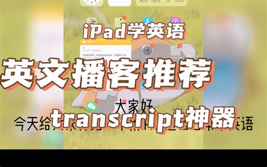 英文播客听不懂？transcript神器来啦！附播客推荐