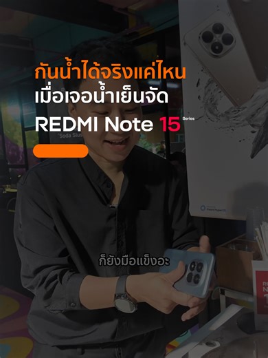 ทดสอบ REDMI Note 15 Series ในสภาพอากาศหนาว