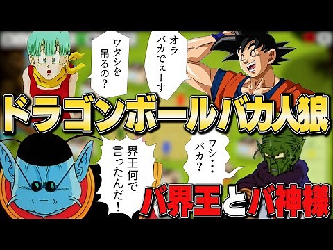 【#2】ドラゴンボールFeignが面白いｗww【おバカ人狼】