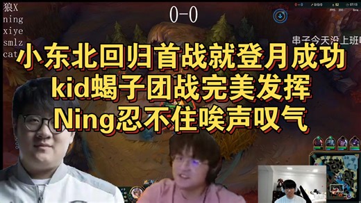 小东北回归首战就登月成功，kid蝎子团战完美发挥，Ning忍不住唉声叹气
