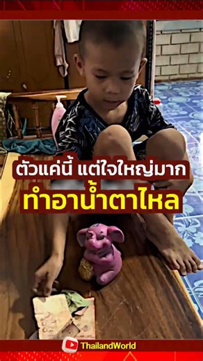 ตัวแค่นี้ แต่ใจใหญ่มาก ทำอาน้ำตาไหล #thailand #viral #shorts #money #give #cry
