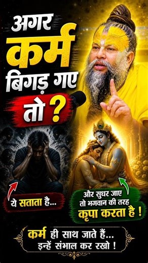 कर्म खराब हो जाए तो जिंदगी क्यों सताती है? | सच्चाई जान लो #premanandjimaharaj #karma #life #gyan
