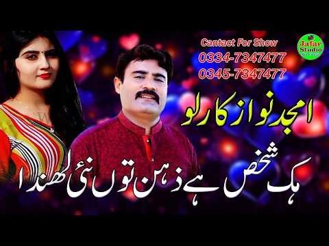 Hik Shakhs Hy Zahin Ton Ni Lahnda Amjad Nawaz Karlo Saraike New Song 2026