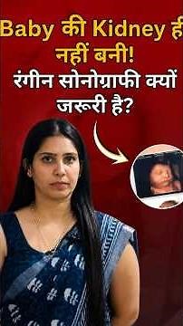 समय पर रंगीन सोनोग्राफी नहीं करवाई तो क्या जोखिम हो सकता है?