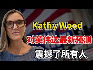 事情大条了！木头姐凯茜·伍德（Kathy Wood）对英伟达的最新预测震惊了所有人！这一刻，所有人都意识到她有多强！#美股 #英伟达