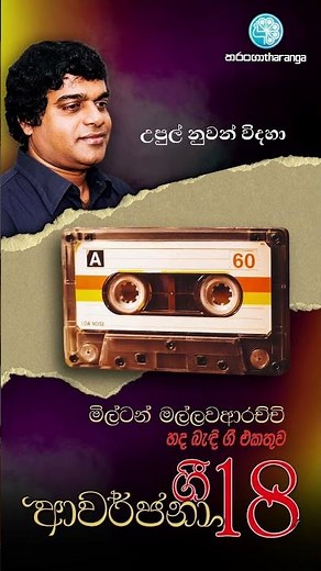 මිල්ටන් ගී රසවිඳින්න 🎧 | Milton Mallawarachchi Songs| Tharanga Music | Sinhala Songs