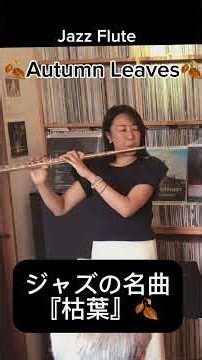 秋に聴きたいJazzの名曲"Autumn Leaves” 『枯葉』🍂jazz Flute
