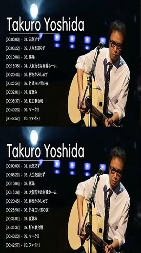 吉田拓郎のベストソング集 Best Song Of Takuro Yoshida 吉田拓郎のベストソング