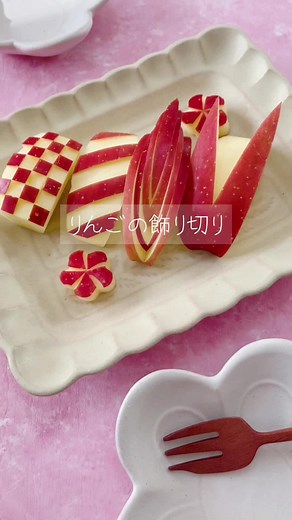りんごの飾り切り方法を動画で紹介