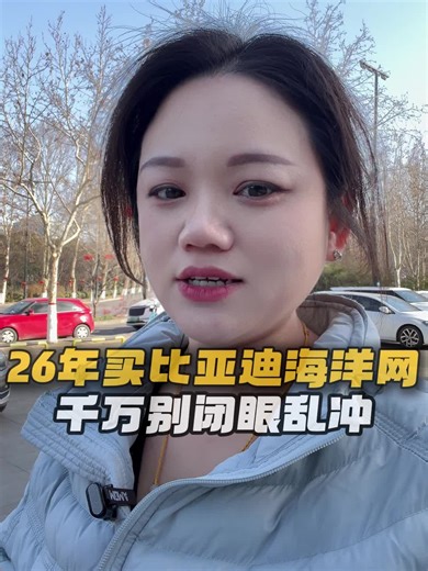 ⌛2026买比亚迪海洋网？先别急！这波技术升级你得看懂！