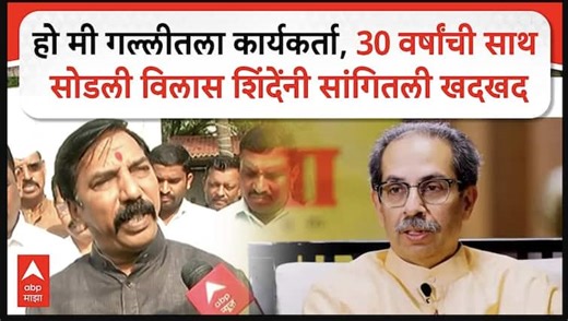 Vilas Shinde Nashik : 30 वर्षांपासून पक्षात मग ठाकरेंची साथ का सोडली? विलास शिंदेंनी सांगितली खदखद