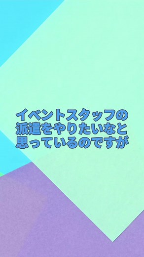 イベントスタッフの魅力と求人情報