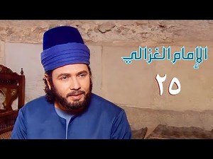 مسلسل الإمام الغزالي | الحلقة الخامسة والعشرون | Imam Al Ghazali Series