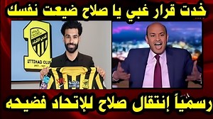 عاجل جداً رسمياً محمد صلاح يعلن انتقاله إلي نادي إتحاد جده السعودي رسمياً بعد مباراة مصر وإثيوبيا | Slop tv