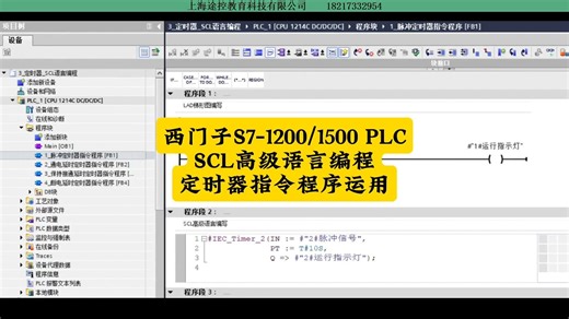 西门子S7-1200/1500 PLC→SCL高级语言编程→定时器指令程序运用