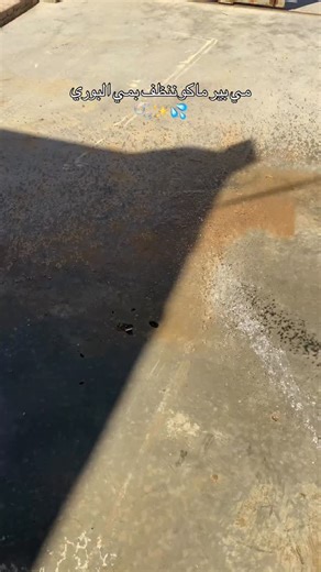 ‎سَراب🍂‎ on Instagram‎: "⁨ احلى شي التنظيف بس بمي لا ماسحة ولا مكناسة لان الرش يريح النفسية 🤣❤️‍🩹⁩"‎