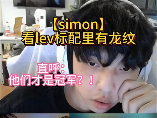 【simon】 看lev标配有龙纹--" 他们才是冠军？！"