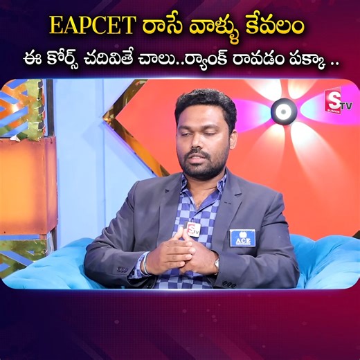 4.5K views · 12 reactions | EAPCET రాసే వాళ్ళు కేవలం ఈ కోర్స్ చదివితే చాలు..ర్యాంక్ రావడం పక్కా .. Please Call Us and Purchase the EAPCET Course Now - 7799996602 https://ace.online/tg-eapcet/tg-eapcet/recorded?program-type=RECORDED #sumantvmoney #EAPCET #Course #BestOnlineCoaching #EAPCET2025 #OnlineCourse | Sumantv Money | Facebook