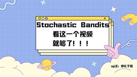 Bandit Algorithms: 4 Stochastic Bandits 详细总结！