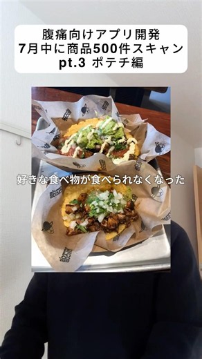 Day 9. 腹痛向けアプリの商品スキャンpt3 ポテチ編(78/500)
