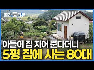 “나이 먹으니 작은 집이 더 좋다” 250평 땅 사서 5평 집을 지어준 아들이 억울한 이유｜5평 집에 사는 80대 아버지｜건축탐구 집｜#골라듄다큐