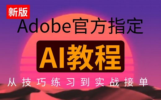 【Adobe官方AI教程】上册全整整200集，学完直接进大厂，看时长完整版零基础 illustrator教学!!