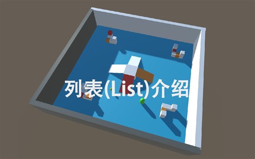 【C# in Unity零基础入门】4.5_列表(List)介绍